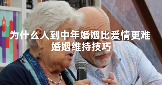 为什么人到中年婚姻比爱情更难 婚姻维持技巧